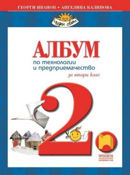 Албум по технологии и предприемачество за 2. клас - Просвета - ciela.com