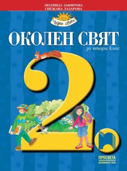 Околен свят за 2. клас - Просвета - ciela.com