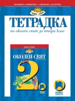 Тетрадка по околен свят за 2. клас - Просвета - ciela.com