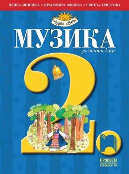 Музика за 2. клас - Просвета - ciela.com