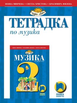 Тетрадка по музика за 2. клас - Просвета - ciela.com