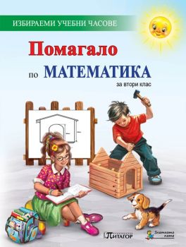 Помагало по математика за 2. клас за избираемите учебни часове