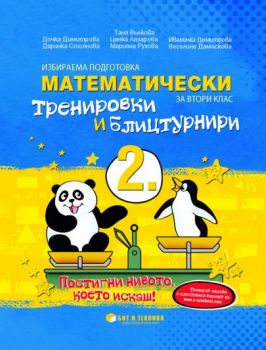 Математически тренировки и блицтурнири с електронен вариант по математика за 2. клас - ciela.com