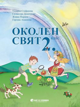 Околен свят за 2. клас - Бит и Техника - 9789549412765 - бит и техника - Онлайн книжарница Ciela | ciela.com