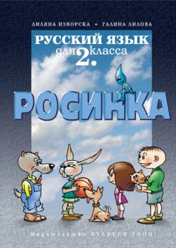 Руски език за 2. клас "Росинка" - първи чужд език