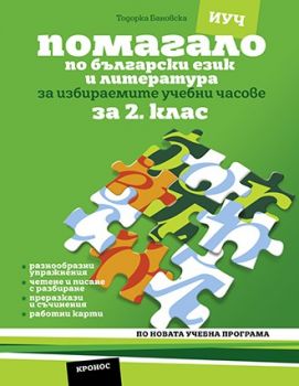 Помагало по български език и литература за избираемите учебни часове за 2. клас - ciela.com