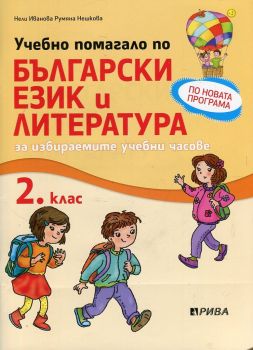 Учебно помагало по български език и литература за избираемите учебни часове за 2. клас - ciela.com