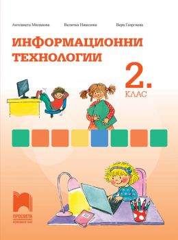 Информационни технологии за 2. клас - ciela.com