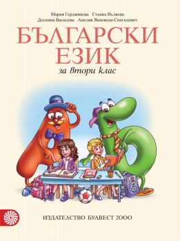 Български език за 2. клас - ciela.com