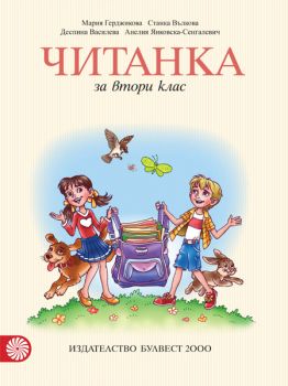 Читанка за 2. клас - ciela.com