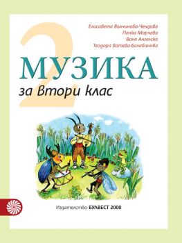 Музика за 2. клас - ciela.com