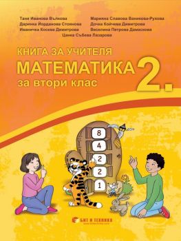 Книга за учителя по математика за 2. клас - ciela.com