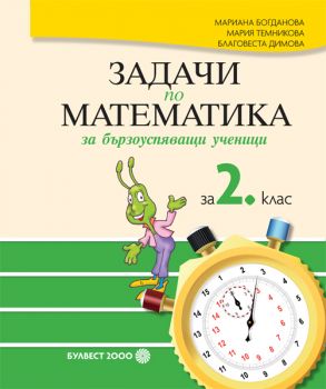 Задачи по математика за бързоуспяващи ученици за 2. клас - ciela.com