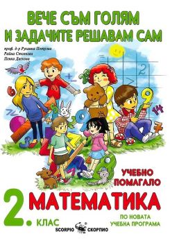 Вече съм голям и задачите решавам сам Учебно помагало по математика за 2. клас - ciela.com