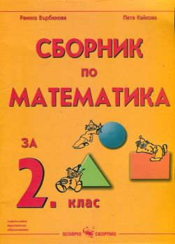 Сборник по математика за 2. клас - ciela.com