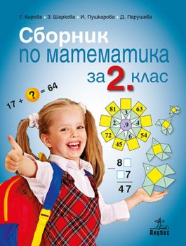 Сборник по математика 2. клас - ciela.com