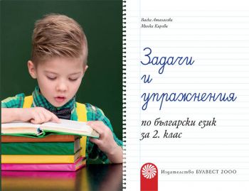 Задачи и упражнения по български език за 2. клас - Булвест 2000 - онлайн книжарница Сиела | Ciela.com