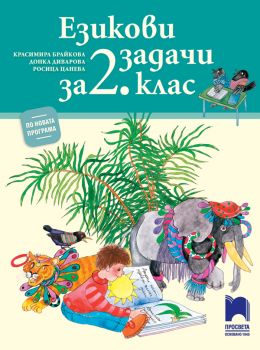 Езикови задачи за 2. клас - Просвета - онлайн книжарница Сиела | Ciela.com