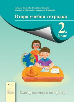 Втора учебна тетрадка по български език и литература за 2. клас - ciela.com