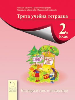 Трета учебна тетрадка по български език и литература за 2. клас - ciela.com