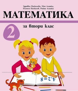 Математика за 2. клас - изд. Архимед - ciela.com