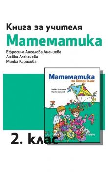 Книга за учителя по математика за 2. клас - ciela.com