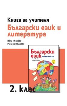 Книга за учителя по български език и литература за 2. клас - ciela.com