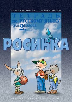 Тетрадка по руски език за 2. клас "Росинка" - първи чужд език