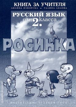 Книга за учителя по руски език за 2. клас "Росинка" - първи чужд език
