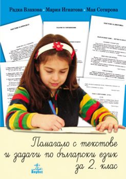 Помагало с текстове и задачи по български език за 2. клас