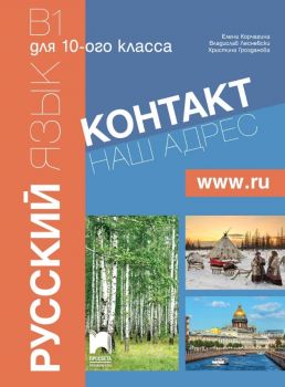 Контакт 2 -  B1 - Руски език за 10. клас - Част 2 (интензивно изучаване) - ciela.com