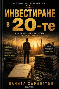 Инвестиране в 20-те - Даниел Харингтън - 9789546565228 - АлексСофт - Онлайн книжарница Ciela | ciela.com