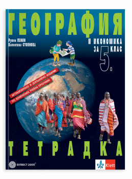 Учебна тетрадка по география и икономика за 5. клас - Булвест 2000 -9789541819241 - онлайн книжарница Сиела | Ciela.com