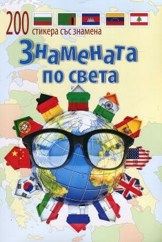 Знамената по света + 200 стикера със знамена - 3808483203096 - Парнас - Онлайн книжарница Ciela | ciela.com