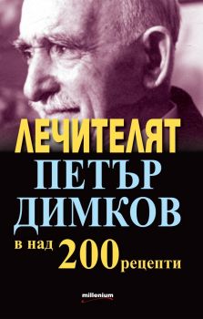 Лечителят Петър Димков в над 200 рецепти