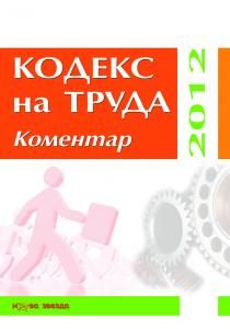 Кодекс на труда - Коментар 2012 г.