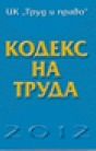 Кодекс на труда - 2012 г.