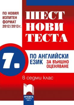 Шест нови теста по английски език за външно оценяване в седми клас по новия изпитен формат 2012 – 2013 - ciela.com