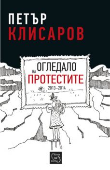 Огледало на протестите 2013-2014