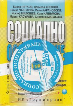 Социално осигуряване 2013 г. + CD