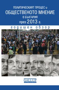 Политическият процес и общественото мнение в България през 2013 г./Годишен обзор