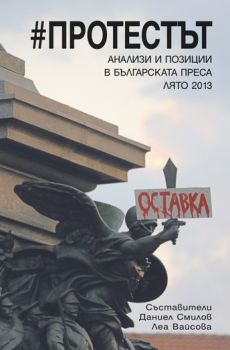 Протестът - анализи и позиции в българската преса лято 2013