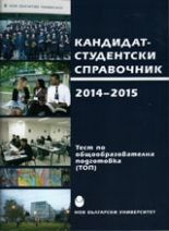 Кандидат студентски справочник 2014-2015 на НБУ  