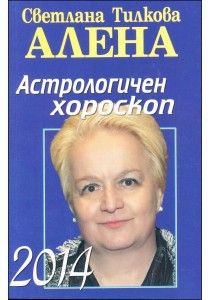 Астрологичен хороскоп 2014 от Светлана Тилкова - Алена