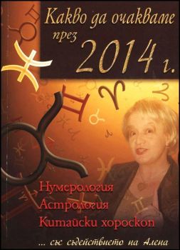 Какво да очакваме през 2014 г. Нумерология. Астрология. Китайски хороскоп