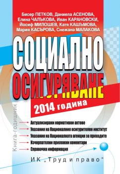 Социално осигуряване 2014 г. + CD от Бисер Петков