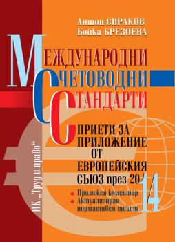 Международни счетоводни стандарти, приети за приложение от Европейския съюз през 2014 г.