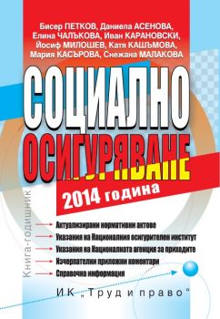 Социално осигуряване 2014 г.