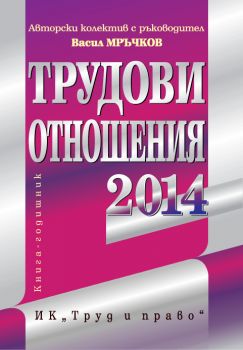 Трудови отношения 2014 + CD от Васил Мръчков