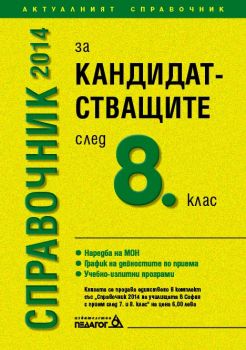 Справочник 2014 за кандидатстващите след 8. клас